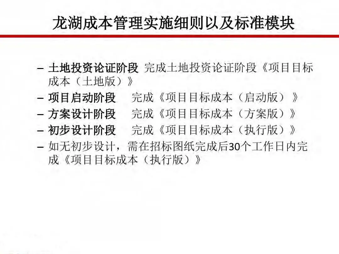 房地产设计阶段成本优化管控及龙湖经验分享