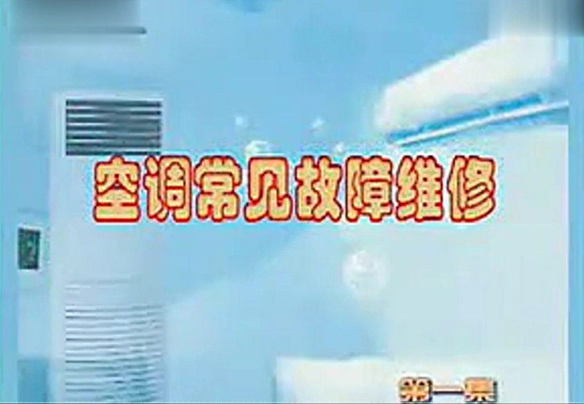 空调常见故障维修教学