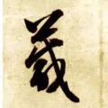 「每日一字」 箴（1742）2019.06.03