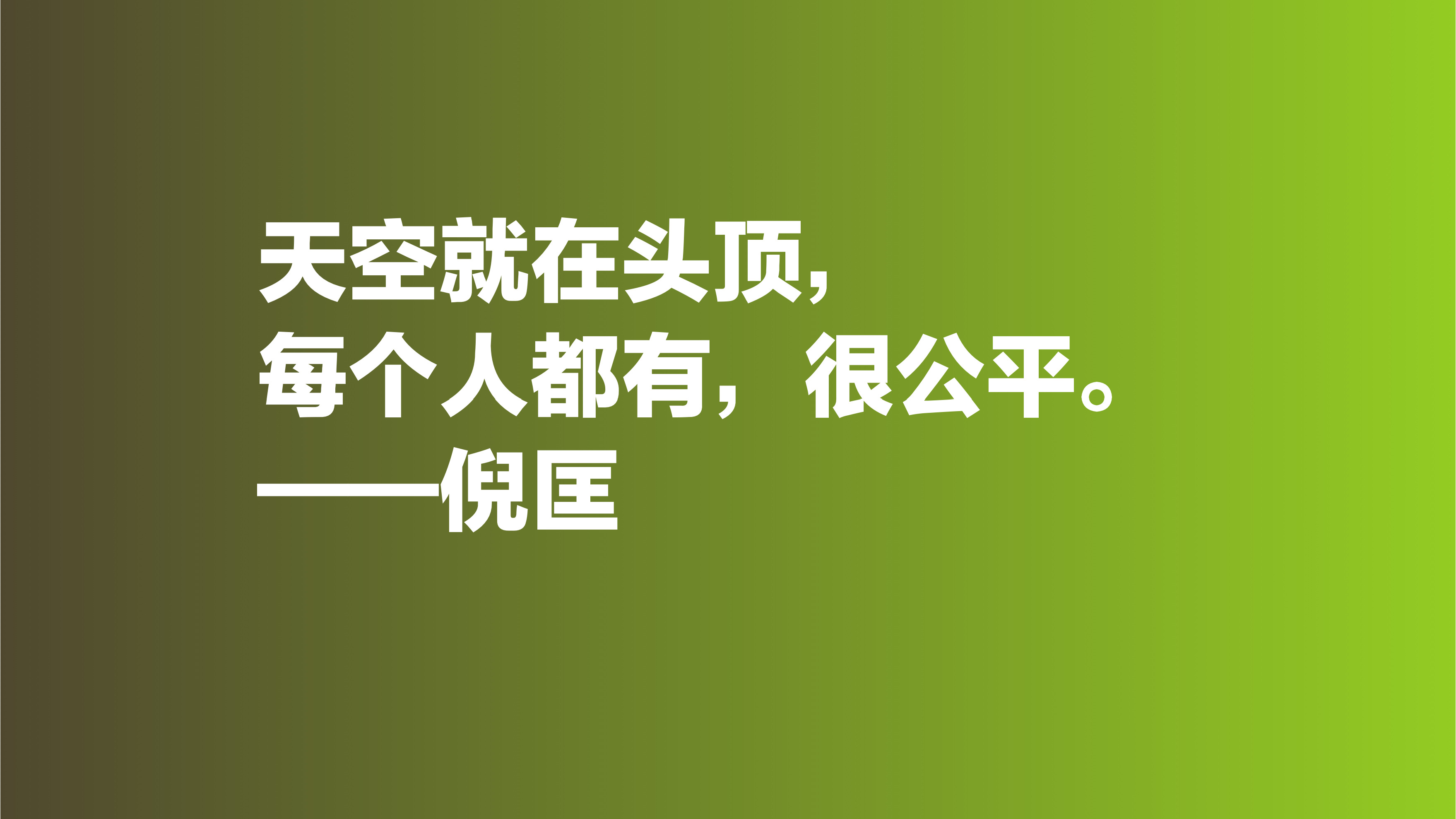 倪匡的欢笑人生让人羡慕，欣赏他十句格言，透露出快乐人生的真谛