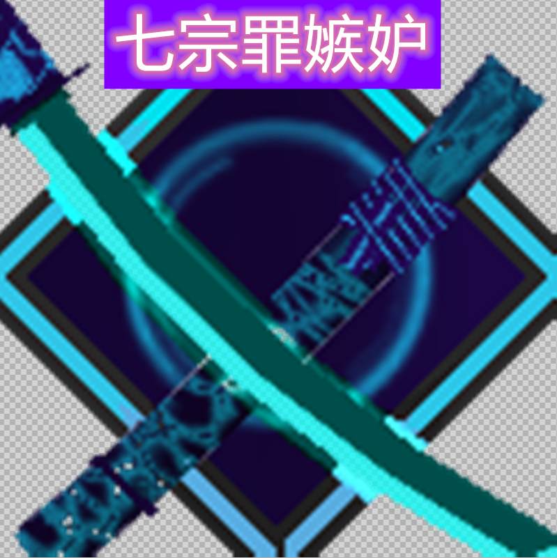 我的世界：拔刀剑模组，炼金重铸计划，所诞生出来了七宗罪