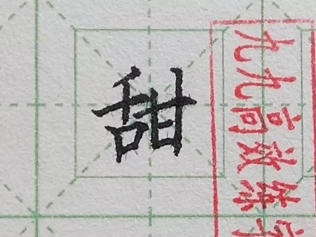 难写的字系列之母、得、甜