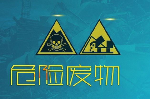 「环保科普」危废是啥？这些常见的固废都属于危废？