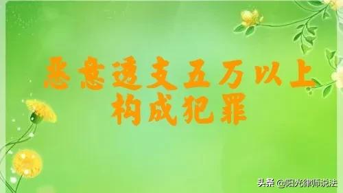 信用卡透支5万元以上，是否构成犯罪，全网首创自查表，一查便知