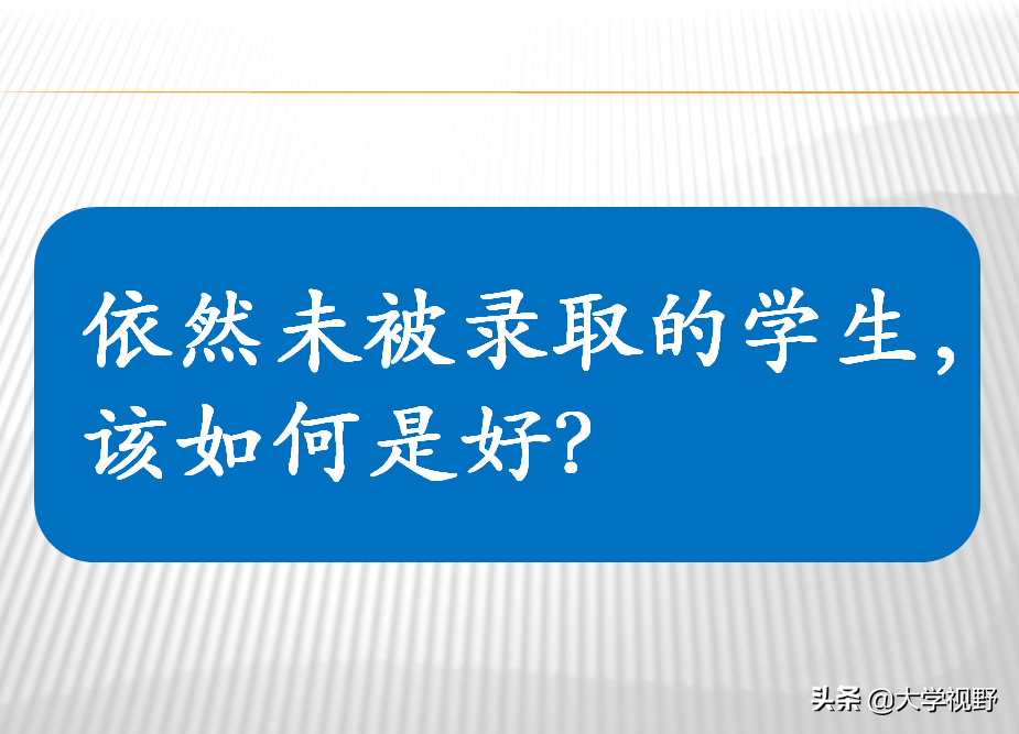 二本批次招生进入关键阶段，考生如何抓住征集志愿的最后机会？