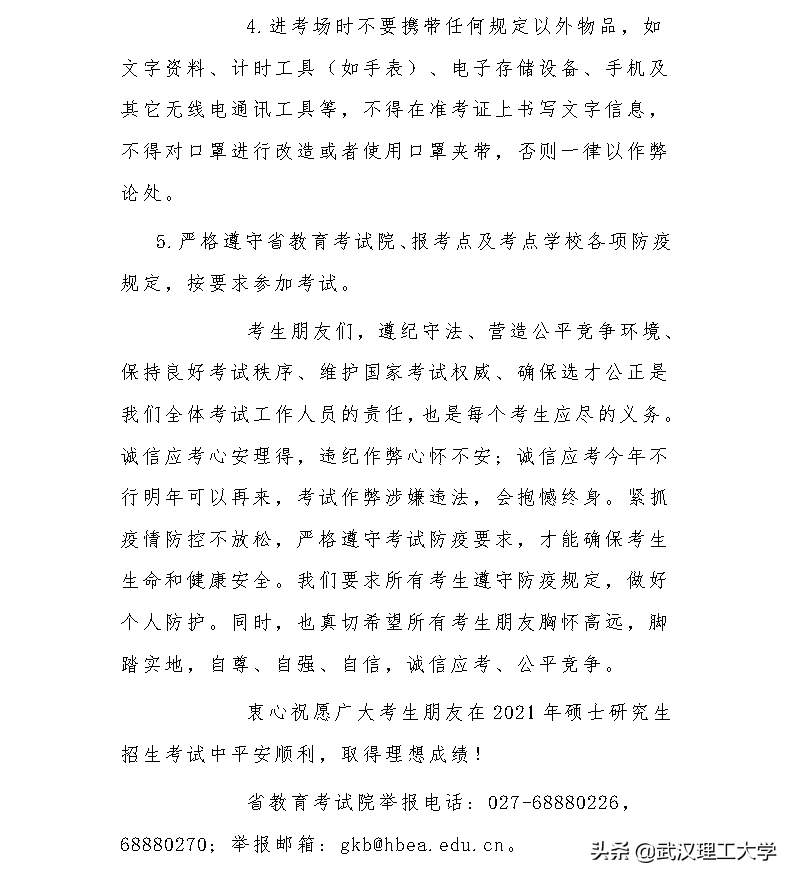 2021年全国硕士研究生招生考试武汉理工大学考点考生须知