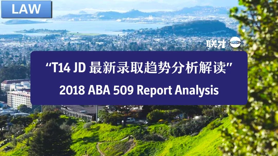 法学院JD申请｜今年的T14申请难度变高！-最新T14录取趋势详细