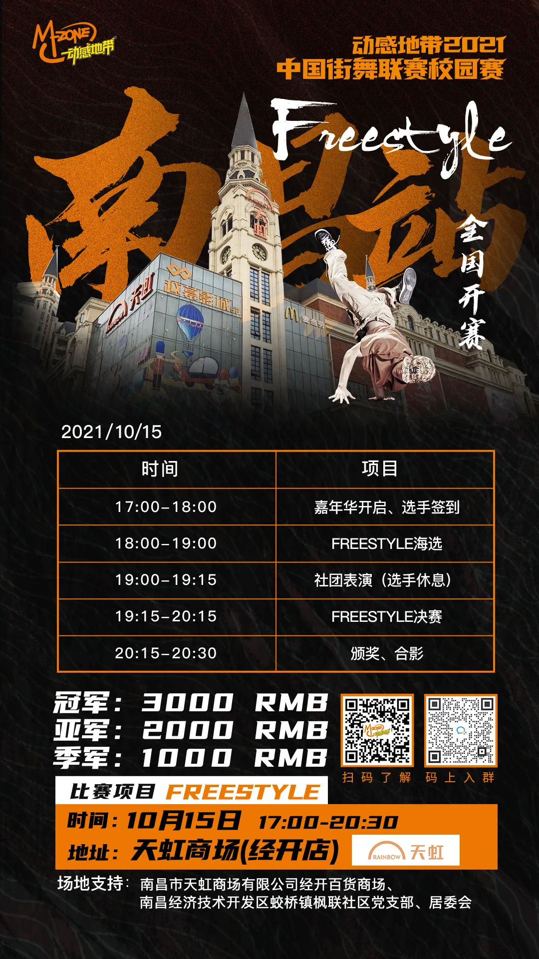 动感地带2021中国街舞联赛校园赛南昌站超燃开赛