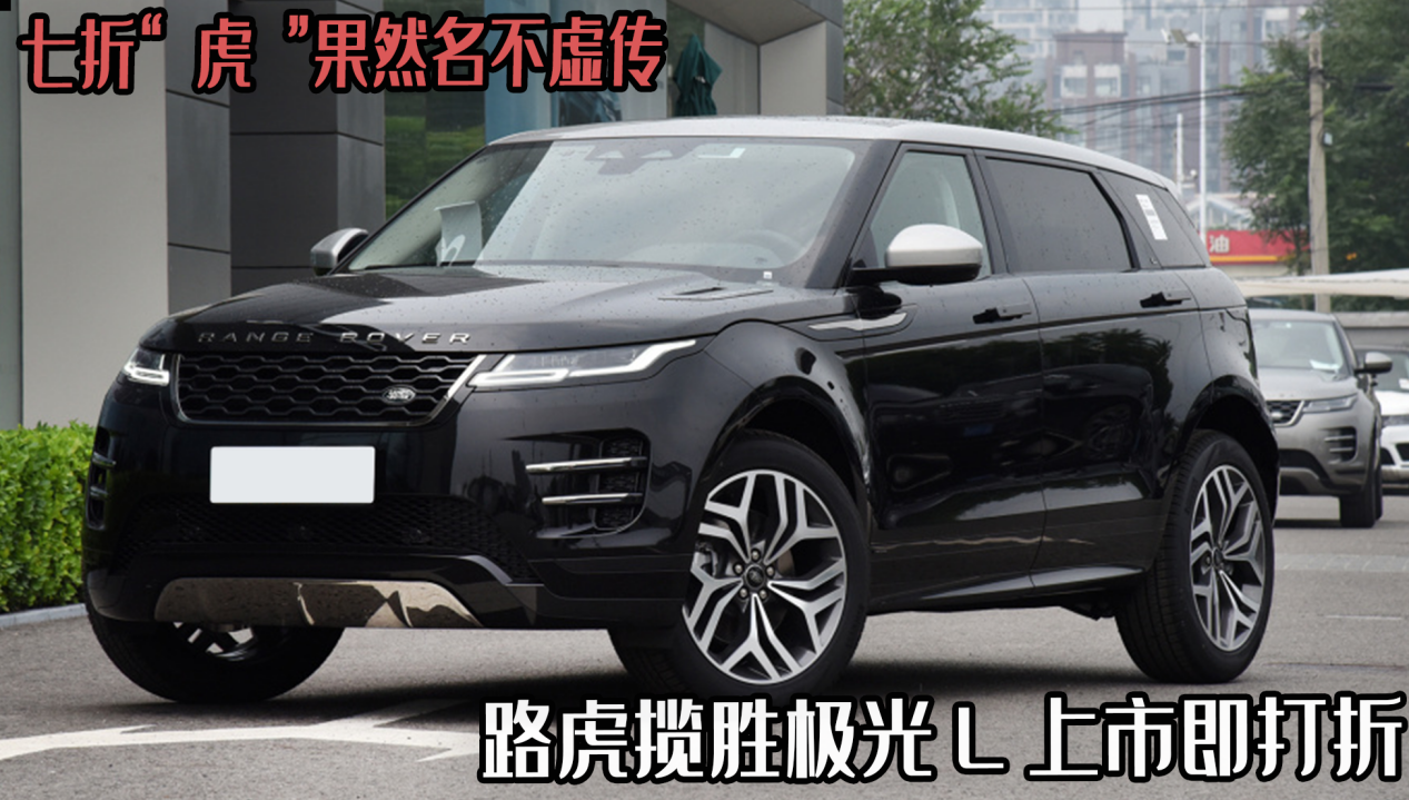 路虎揽胜极光七折优惠价格来袭