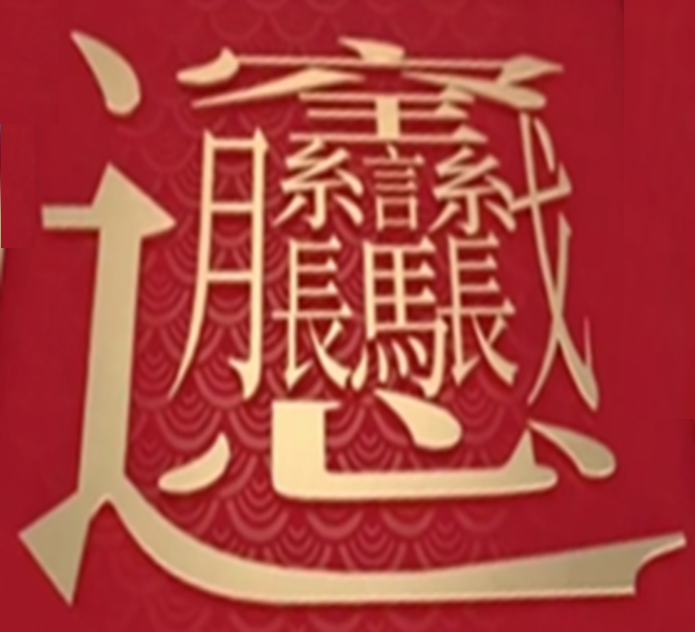 笔画最多的字512画(中国汉字笔画最多的汉字，你认识几个)