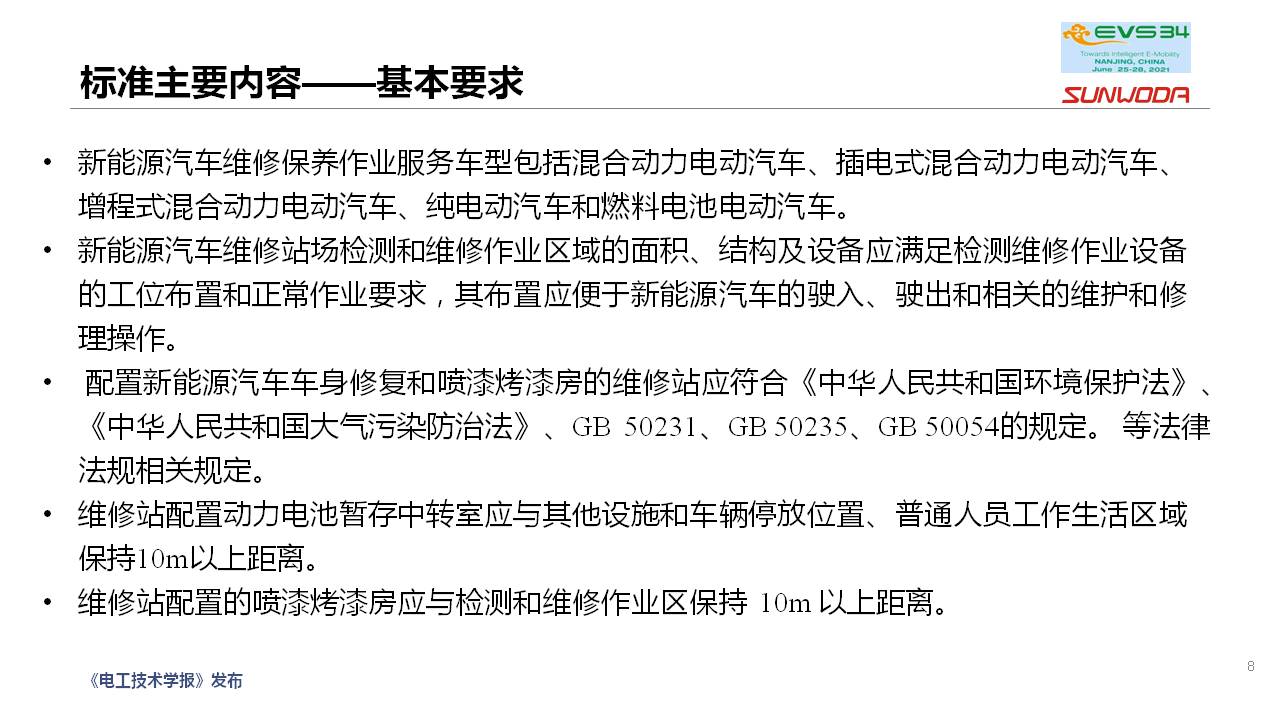新能源汽车维修保养通用技术规范团体标准编制情况