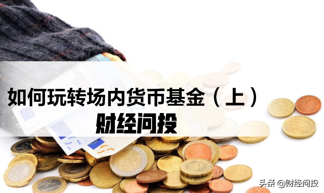 场内基金购买指南：玩转场内货币基金投资策略