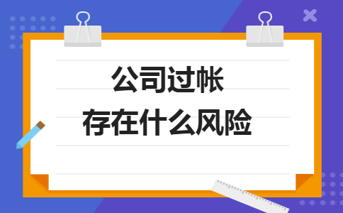 公司过帐存在什么风险