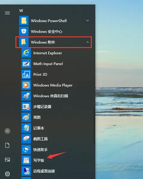 win10系统的写字板在哪