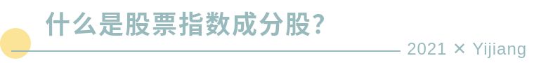 「指数成分股」成分股是什么意思?（成分股的调整对股指有哪些影响）