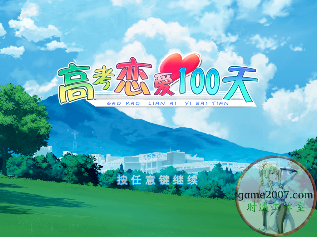 高考恋爱100天 MAC游戏 简体版 APPLE CPU适用
