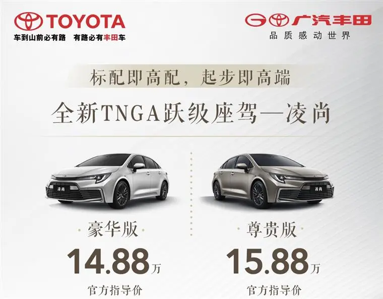 “小凯美瑞”正式上市！广汽丰田凌尚售14.88万元起