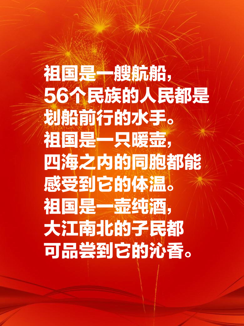 十一国庆献礼：十句祝福祖国的美句，祝祖国繁荣昌盛，生日快乐