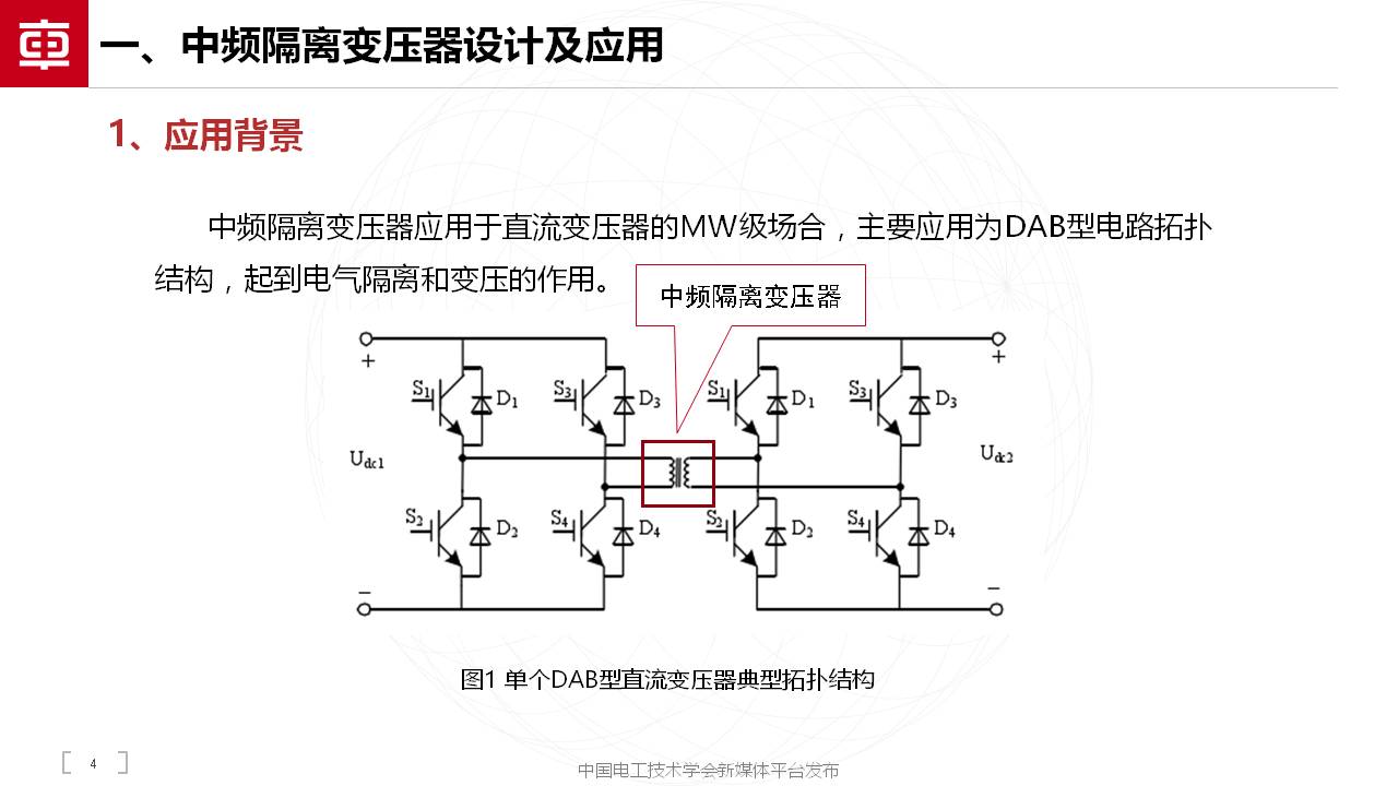 中车奇宏散热公司副总肖宁：用于直流变压器的MW级中频隔离变压器