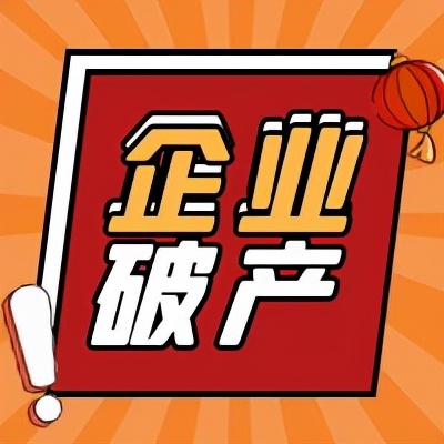 宣布破产了负债怎么处理及公司倒闭欠款的处理办法