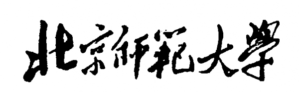 孟云飞：毛主席题写的校名之——北京师范大学
