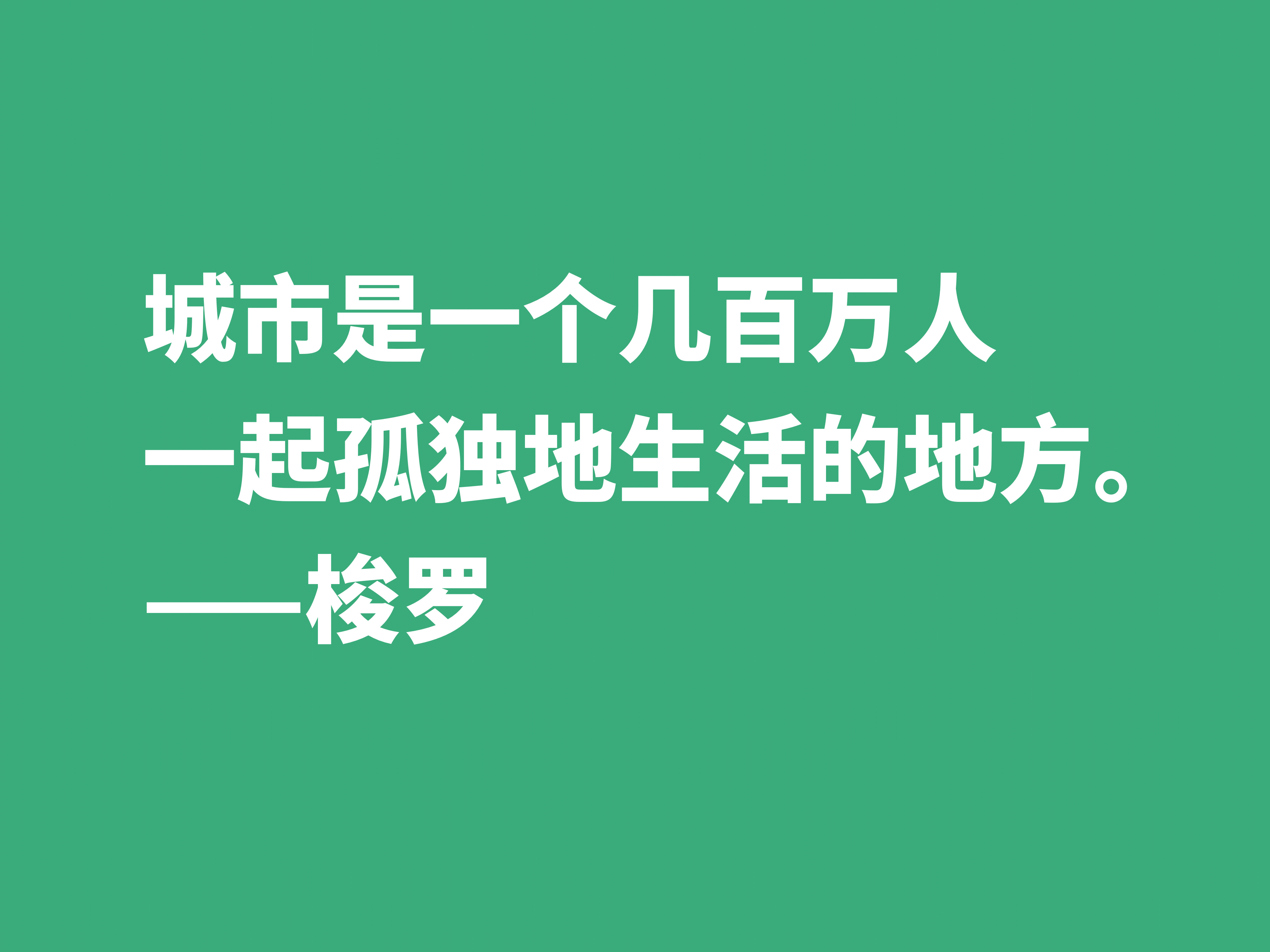 梭罗崇尚大自然，伟大作品《瓦尔登湖》中十句格言，暗含人生真谛