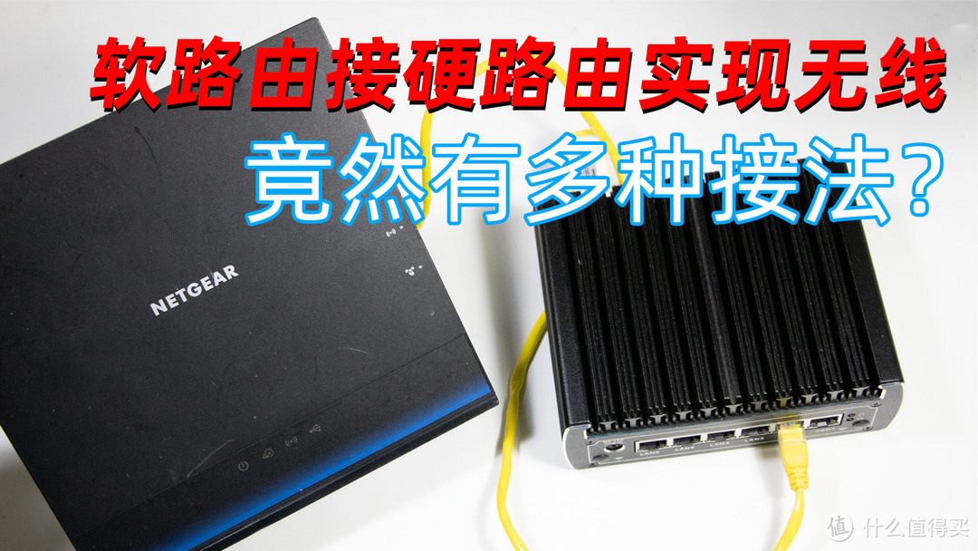 你接对了吗？软路由接硬路由实现无线WIFI功能的几种常见接线方法