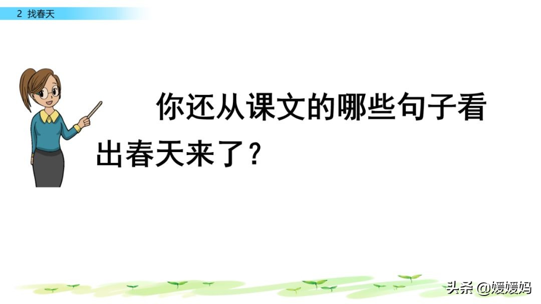 二年级下册语文课文2《找春天》图文详解及同步练习