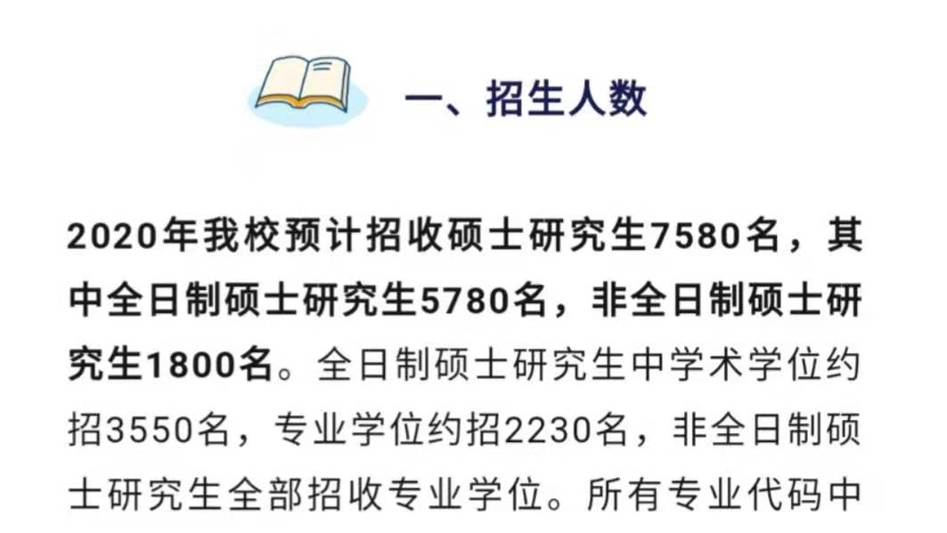 四川大学等大学，2020年研究生招生简章发布，这3个信息很重要