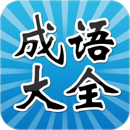 古风‖《成语大全》释义（第八辑）