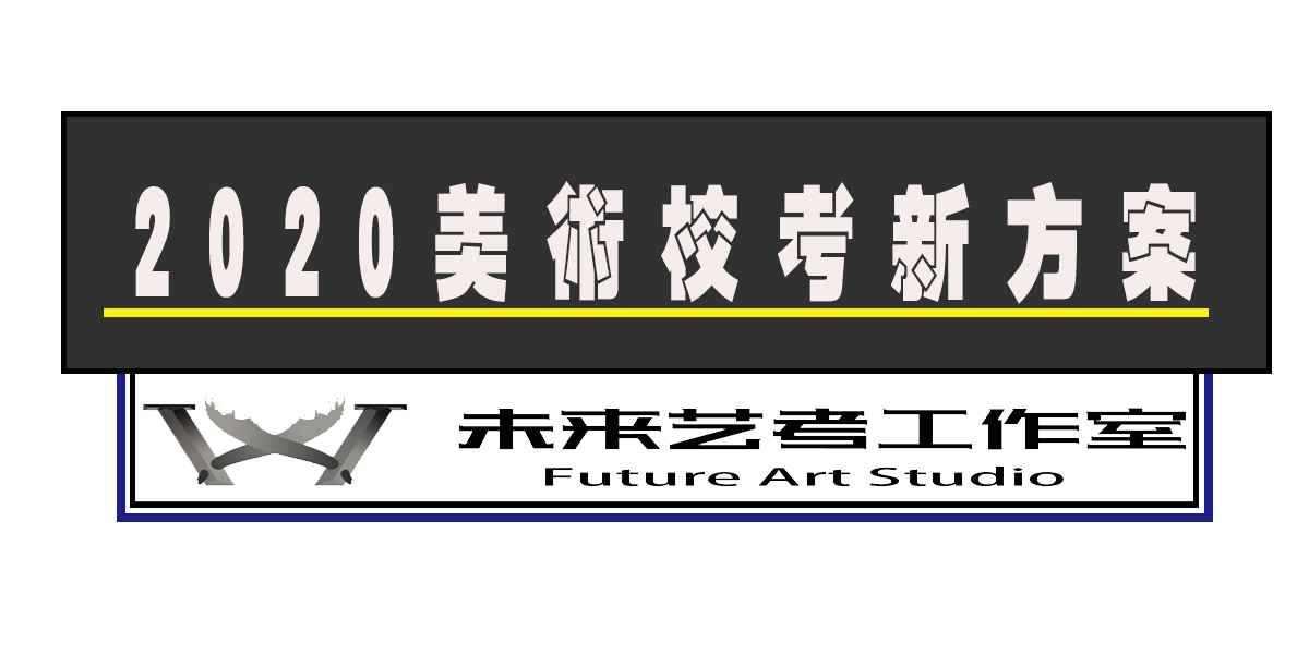 2020部分美术院校校考方案「陆续更新」