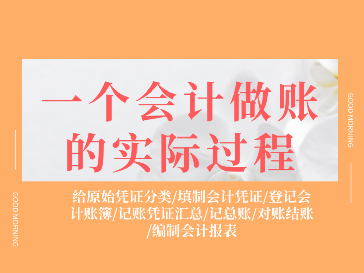 会计做账的基本流程（年薪30万的财务王姐）