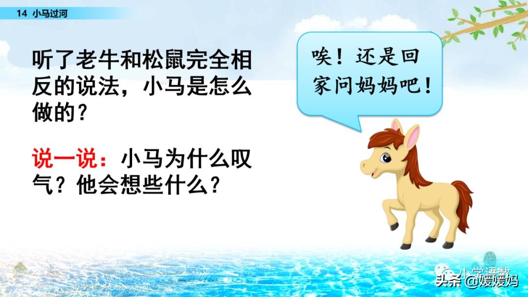 二年级下册语文课文14《小马过河》图文详解及同步练习