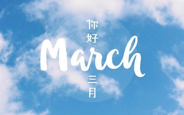 二月再见,三月你好朋友圈说说 3月你好唯美句子大全