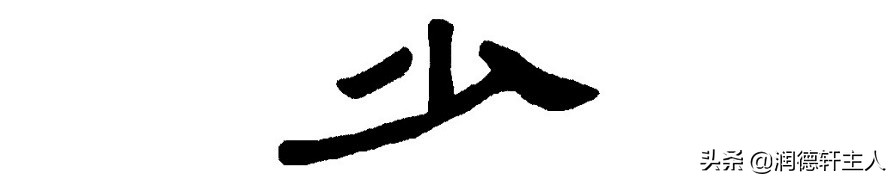 越原始，越深刻——重新理解汉字本义 │ 积“少”成多