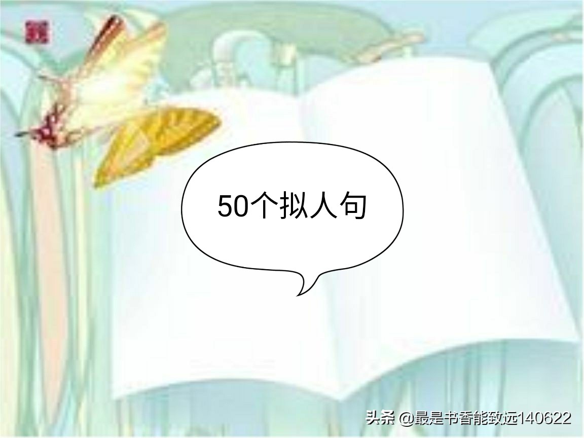 50个比喻句+50个排比句+50个拟人句，让你的文章妙笔生花！