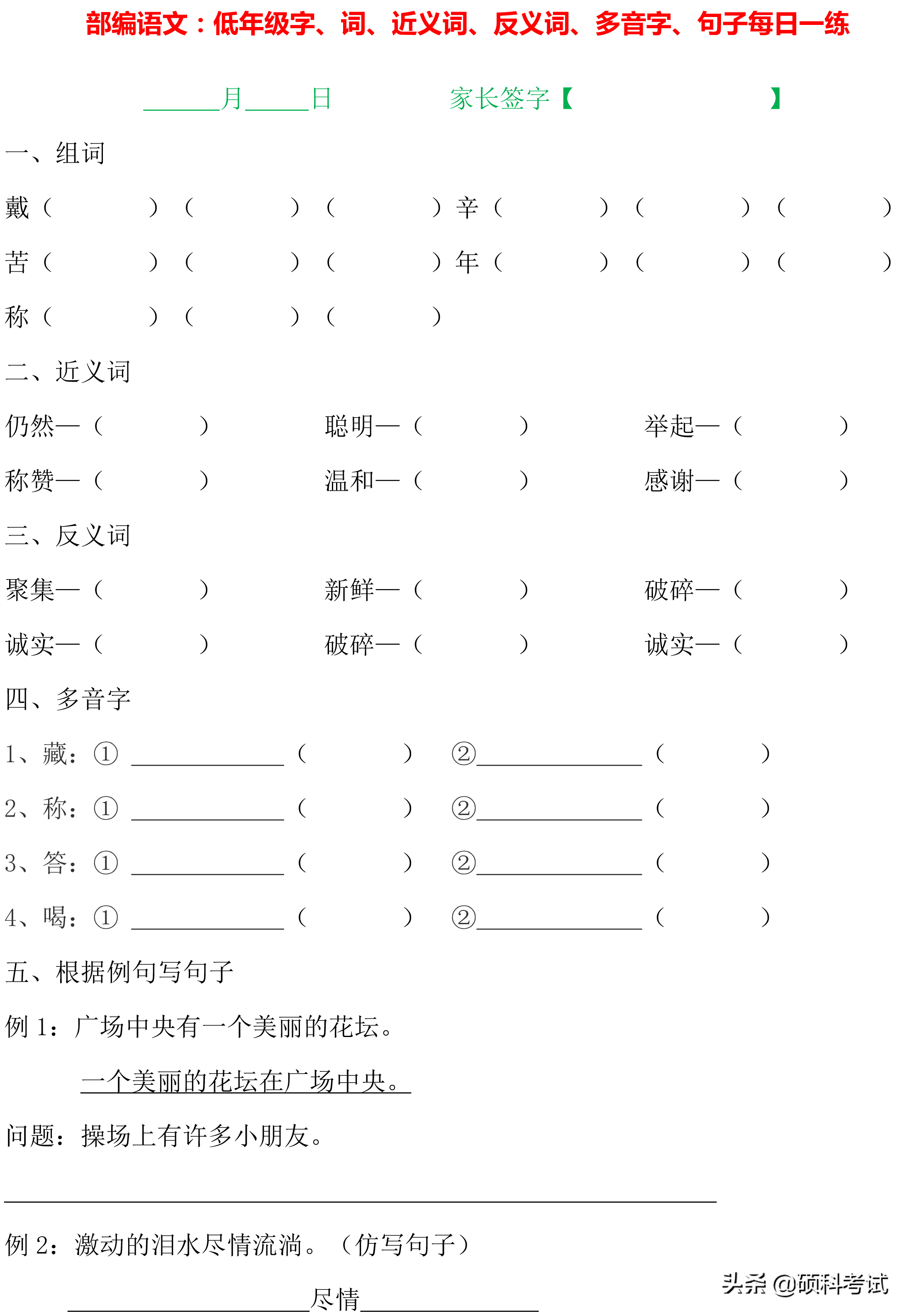 1~4年级语文：字词句、近义词、反义词、多音字、句子专项练习
