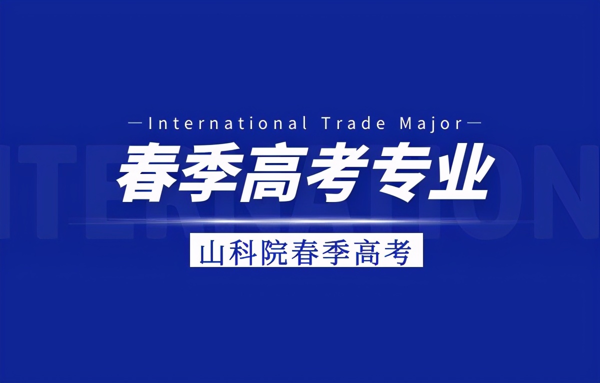 2021年春季高考9大热门专业深度分析就业前景