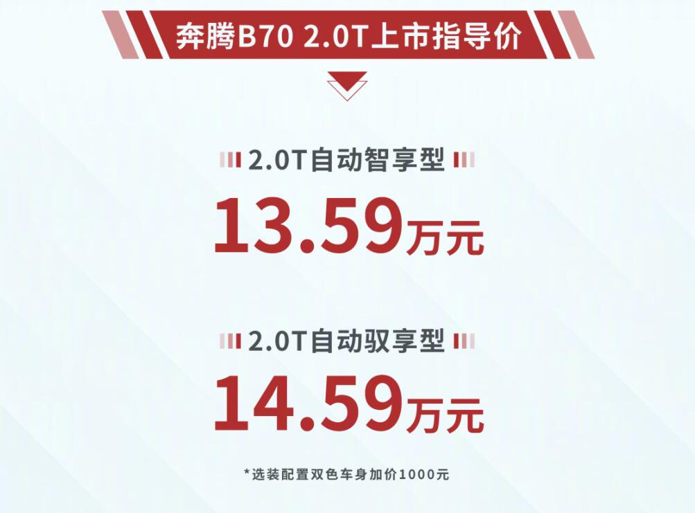 7.86秒破百，一汽奔腾B70 2.0T车型上市售13.59~14.59万元