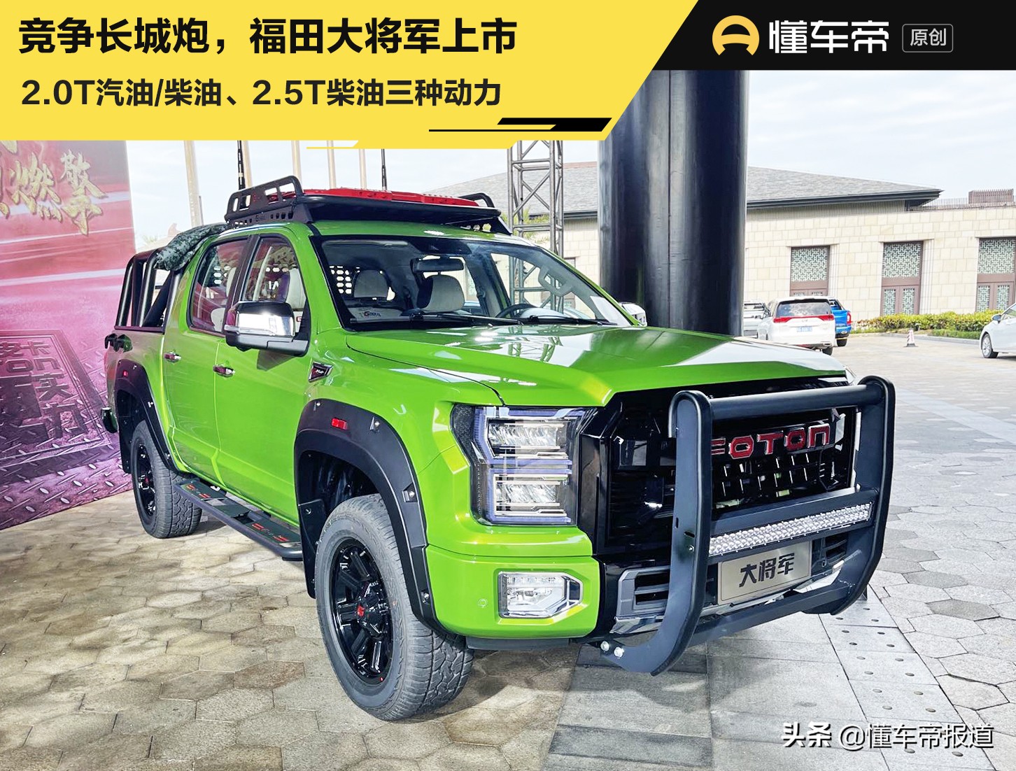 新车｜11.98万买国产“猛禽”？福田大将军上市，竞争长城炮