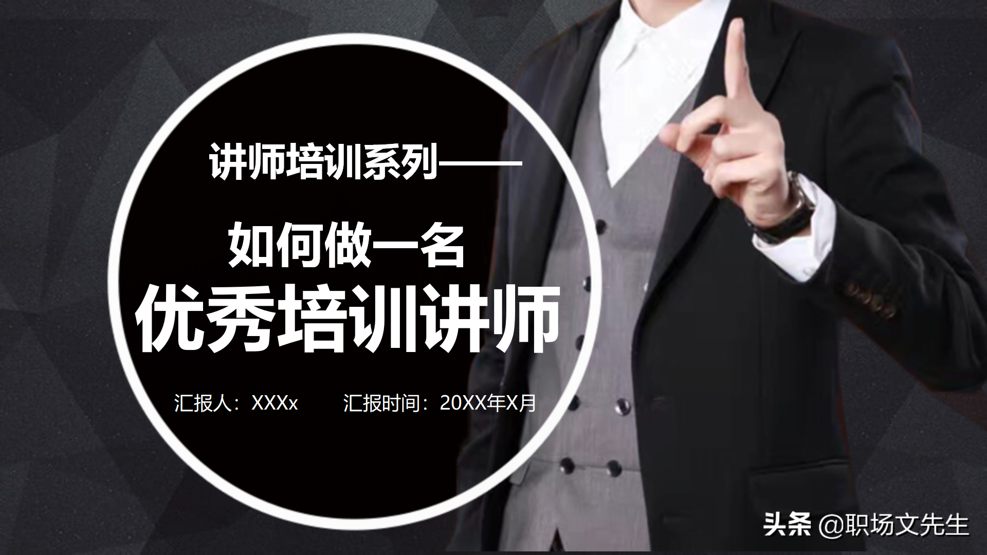 讲师培训系列：31页如何做一名优秀培训讲师，成功讲师的内在修炼