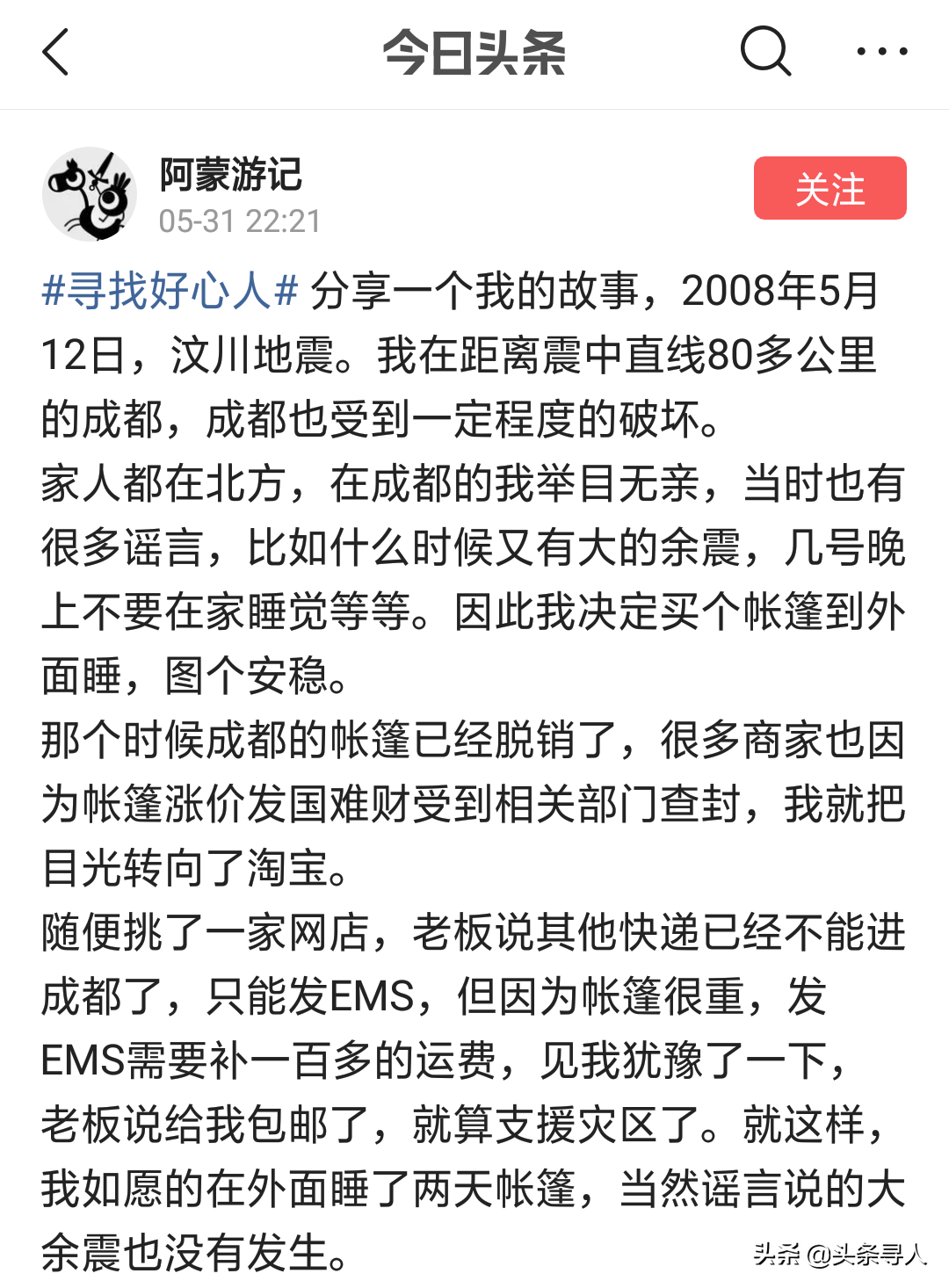 08年他为躲余震睡空地却遇到老鼠，网购帐篷时，好心老板免了100多元运费