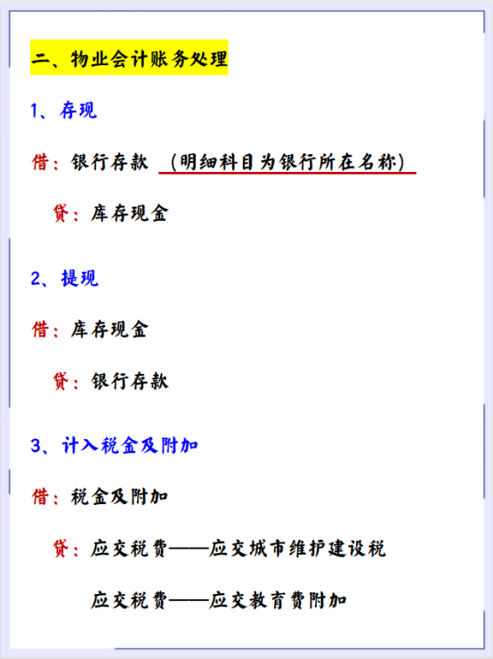 当物业会计7年，把物业会计的分录都研究透了！工作轻松工资高