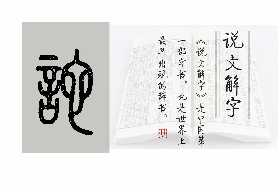 《说文解字》中谩字的读音解析与字义探究