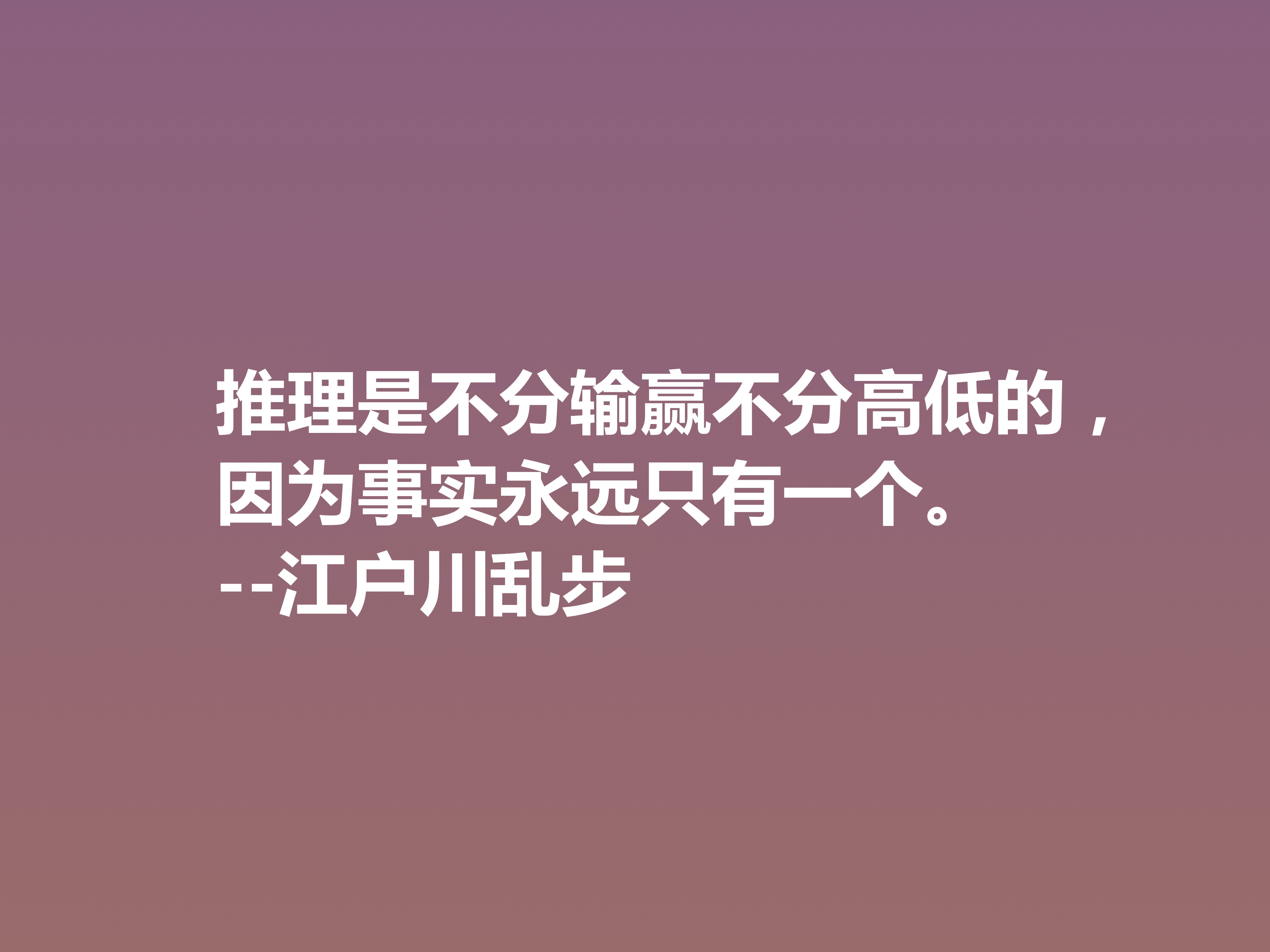 日本推理小说巨匠，欣赏江户川乱步这十句格言，进入他的推理世界