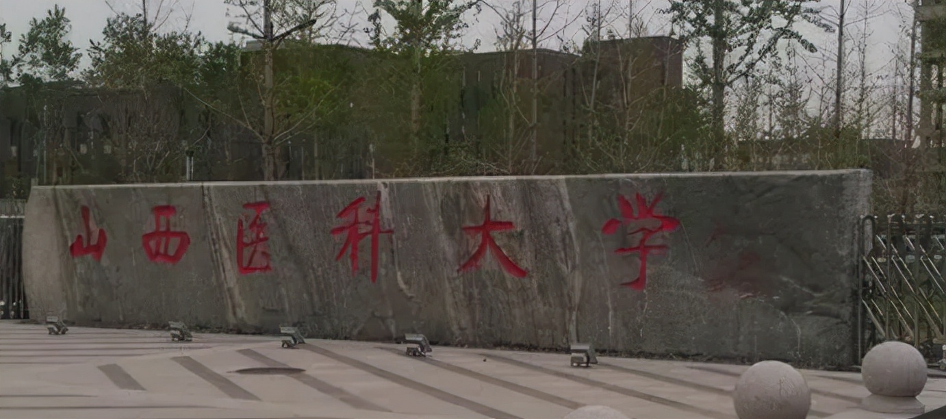 山西医科大学部分专业要求过六级，考生开怼：有六级水平还报你？