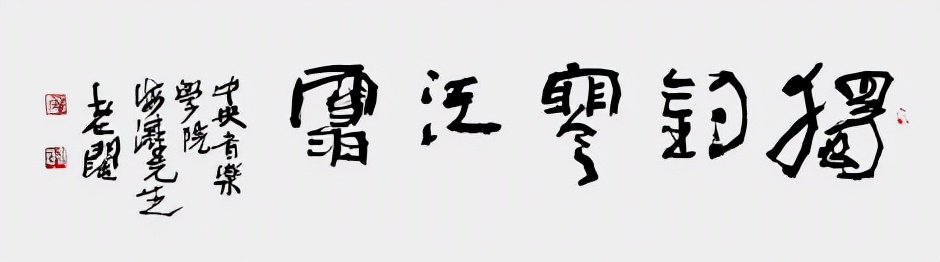 笔走龙蛇 上天入地自穿行 一一我国著名书法家老阔先生记采