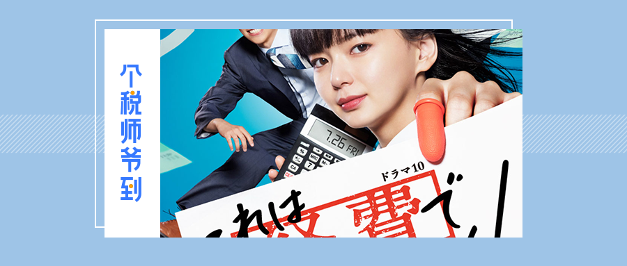 看了日剧《这个不可以报销！》，你还敢再撩财务小姐姐吗？