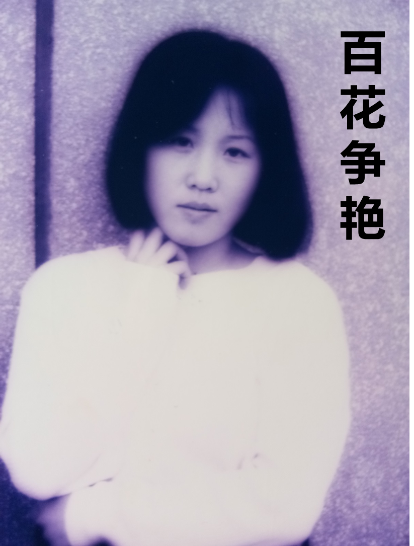 四年师范的学习生活，是我人生经历中最无忧无虑的青春年华