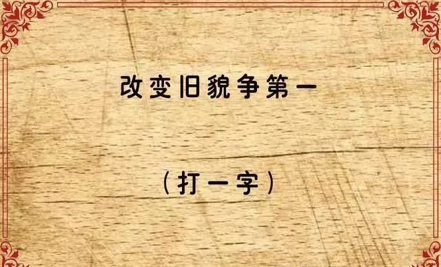 最难的字谜(全国最难的猜字谜，看看你能答对几个？)